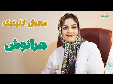 معرفی کلینیک هرانوش