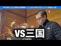 【三国非公式LIVE】 VS 三国 優勝戦日