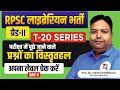 Rpsc librarian grade ii  t20 series  detailed rpsc question answer explanation   day 4