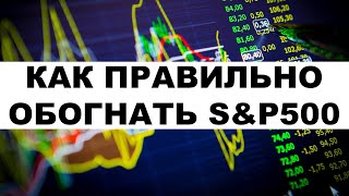 💼📈Средняя доходность S&P500. Как обогнать индекс S&P500 на длительной дистанции?