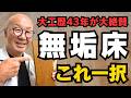 【大工が厳選】後悔しない無垢床材はこれ一択！大工歴43年が解説します！