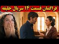 فراگمان قسمت 14 سریال خلیفه خلاصه قسمت 13 سریال ترکی خلیفه