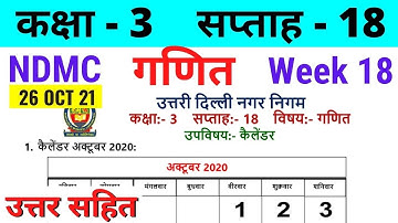 NDMC Class 3 Maths Week 18 Worksheet 18 (26/10/21) || गणित सप्ताह 18 Class 3rd worksheet Solution