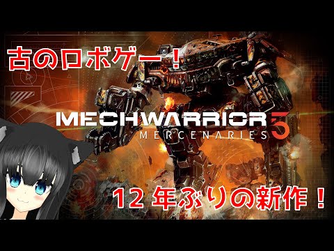 【MechWarrior5】戦場にボッチ… #02【犬神くろの / #Vtuber】