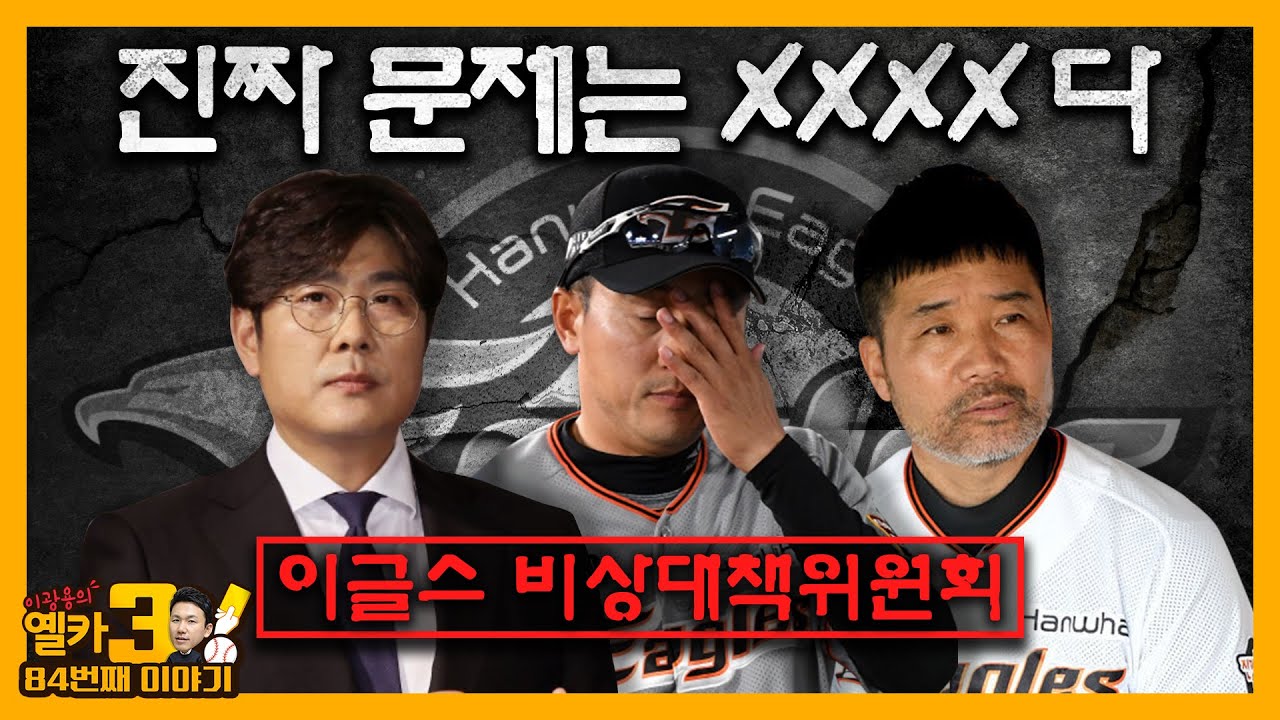 [옐카3] 84회_진짜 불꽃처럼 터지고 있는 한화 (이러라고 ‘불꽃’을 붙여준게 아닐텐데;;;)