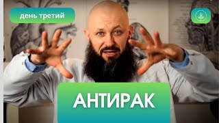 Антирак.  День 3. Программа Алексея Маматова.