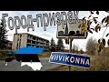 Viivikonna: город-призрак в Эстонии 🌇 🇪🇪 2019