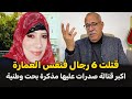 عبد القادر الخراز يحكي قصة المرأة لي قتلت ستة رجال في نفس العمارة عبد القادر الخراز يحكي قصة المرأة لي قتلت ستة رجال في نفس العمارة