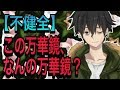 【不健全】友達が作ってきた万華鏡がエロかった【肋谷清志郎】