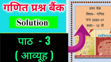 कक्षा 12 गणित पाठ  - 3 ( आव्यूह ) प्रश्न बैंक solution / Class 12 math prashn bank /12th prashn bank