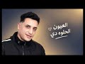 العيون الحلوه دي حمو المرشدي  حالتي