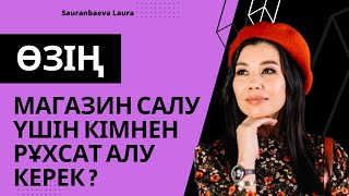 Өзің магазин соғатын болсаң кімнен рұхсат алу керек?