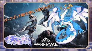 【Warframe/ドラゴン系Vtuber】参加型Warframe！！初心者(?)ドラゴン助けてなのだ～～！！　＃1【参加型】