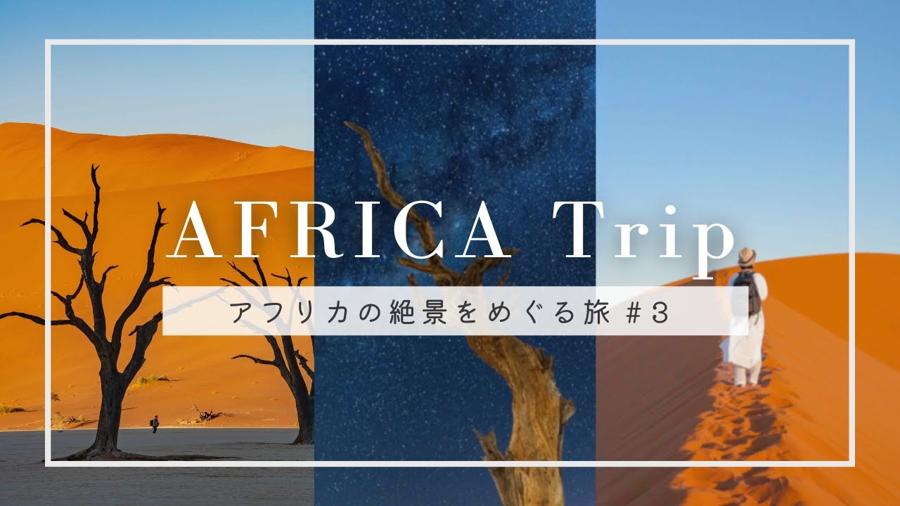 【アフリカ旅行 #3 】ナミブ砂漠・デッドフレイへ絵画のような絶景を求めて｜絶景を巡る5泊8日｜AFRICA trip