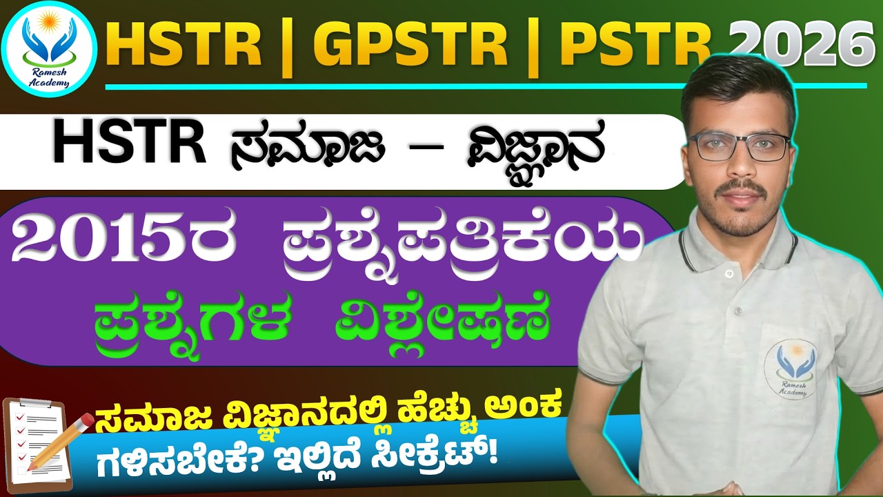 TARGET GPSTR - 2026 | HSTR 2015ರ ಪ್ರಶ್ನೆಪತ್ರಿಕೆಯ ಪ್ರಶ್ನೆಗಳ ಚರ್ಚೆ | Iranna Dastikoppa Sir⚡