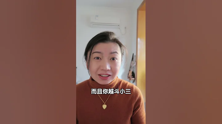 对付小三，你应该这样做！#shorts #小三 #情感 - 天天要闻