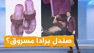 Download Lagu شبكات | برادا متهمة بالسرقة بسبب صندل MP3 Download Lagu شبكات | برادا متهمة بالسرقة بسبب صندل MP3