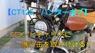 【CT125　ハンターカブ】　フロントキャリアに携行缶を積む‼　　溶接作業動画