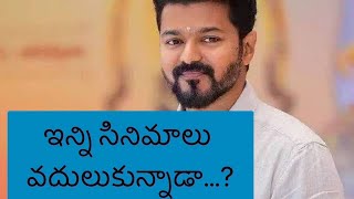 విజయ్ వదులుకున్నా మూవీస్ | vijay rejected movies | telugu | movie guruji | movieguruji11 |