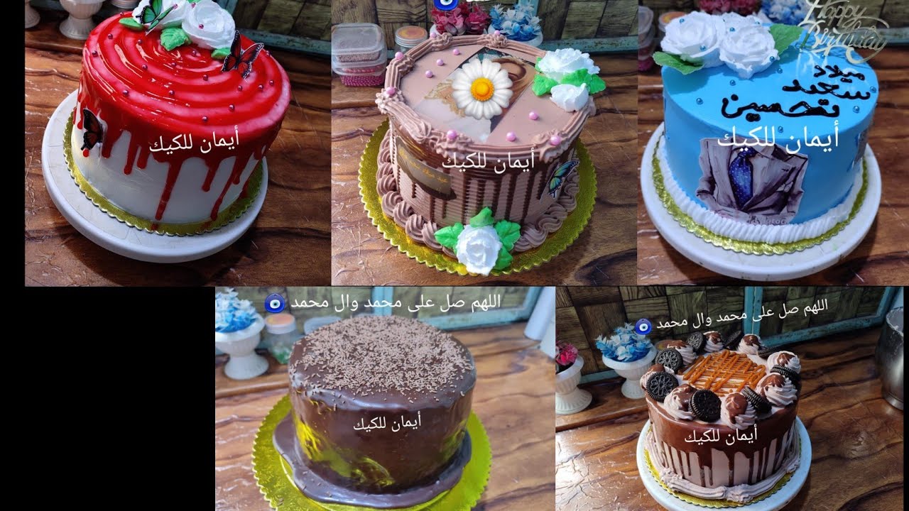 تزيين 5 كيكات نفس القياس لاكن السعر يختلف تابعو الفيديو للأخير حته تستفادون 😉👍