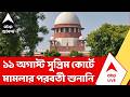 Kalighat Tmc | অ্যাকাউন্ট ফ্রিজ মামলায় স্বস্তি পেল না 'কালীঘাট তৃণমূল', ১১ অগাস্ট পরবর্তী শুনানি