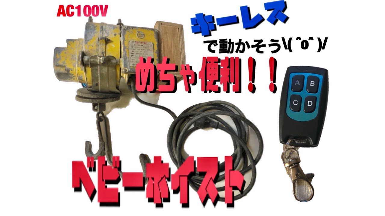 ベビーホイスト（ウィンチ）をコードレスに！便利！ [ジャンク改造 