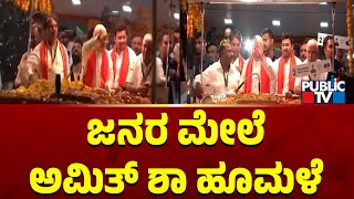 ಜನರ ಮೇಲೆ ಅಮಿತ್ ಶಾ ಹೂಮಳೆ | Amith Shah | Public TV