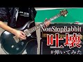 【ノンラビ】吐壊 弾いてみた!【NonStopRabbit】【ギター】【弾いてみた】