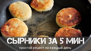 Сырники за 5 минут простой рецепт Сырники за 5 минут простой рецепт
