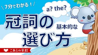 [英語のニュアンス図鑑 1-13] 基本的な冠詞の選び方 [aとtheの違い /a, an, the, some, any]