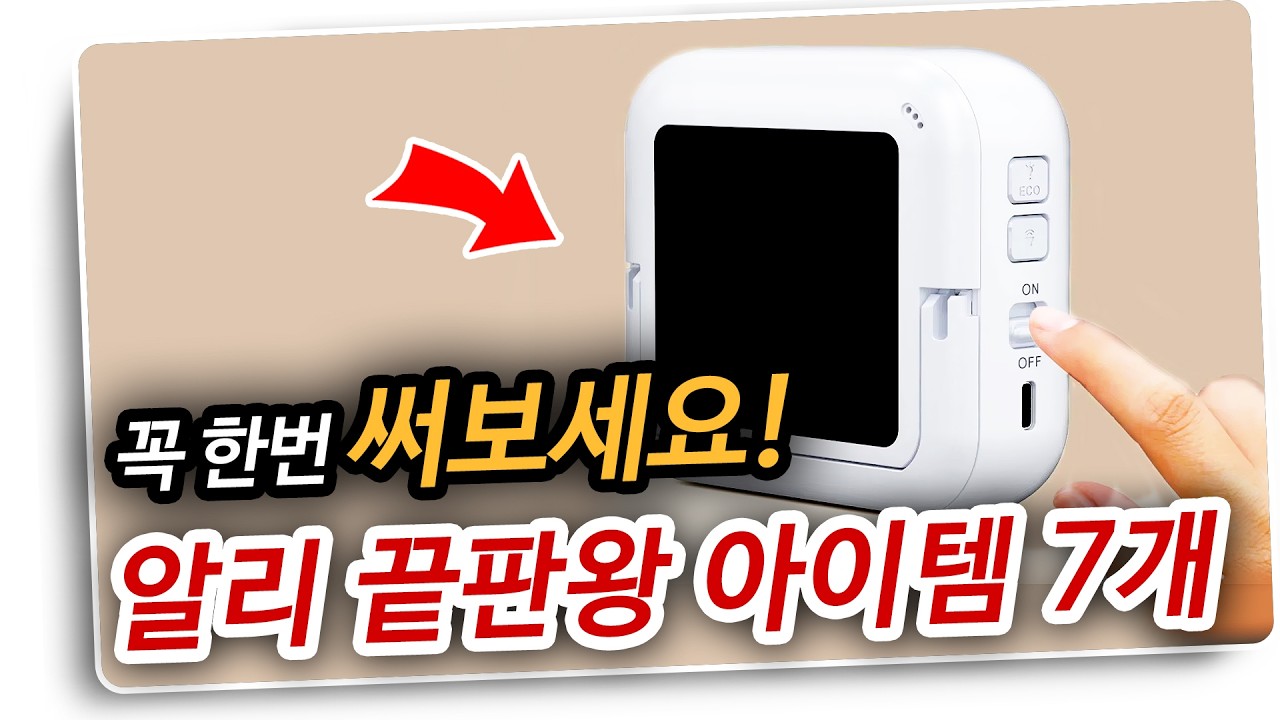 알리익스프레스 꼭 한번 써봐야 할 알리 끝판왕 7가지 알리직구 알리추천 - YouTube