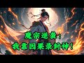 魔宗逆袭:我靠因果录封神