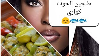 سر طاجين الحوت باش يكون مرغي نضيفوا الروز مع الكفتة@ tajine Poisson