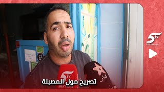 تصريح مول المصبنة……. يوضح تفاصيل لحظات سقوط المنزل فحي مولاي يوسف