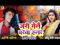     chhotu premi yadav new agni song jar gele gharwa hamar 2024