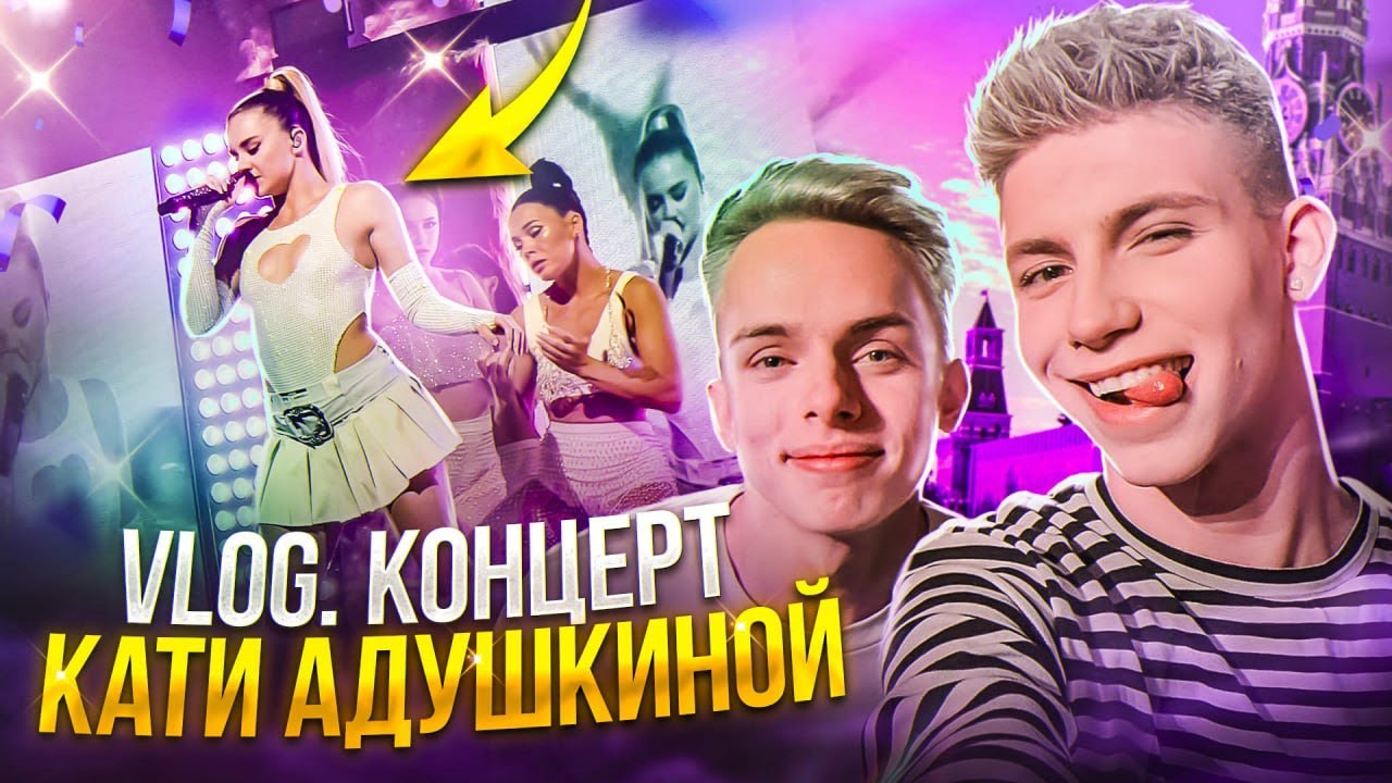 Концерт КАТИ АДУШКИНОЙ??? Я ПЛАКАЛ? Как Все ПРОШЛО? ЛУЧШИЙ Концерт В ...