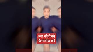 Blur photo ko clean kaise kare #superrr_akhilesh #photoediting #photoeditingtutorial #trendingshorts screenshot 5