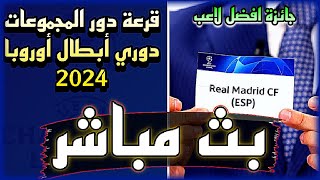 قرعة دوري أبطال أوروبا 2024 بث مباشر (دور المجموعات) + جائزة افضل لاعب ? CHAMPIONS LEAGUE DRAW LIVE