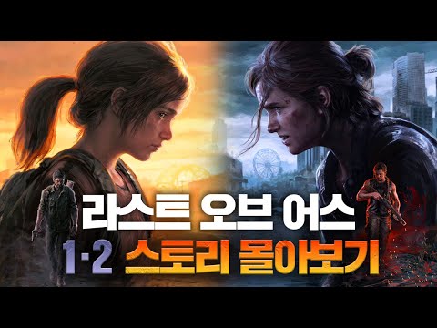 라스트 오브 어스 1&2 스토리 몰아보기(+DLC)