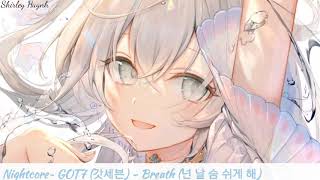 【Nightcore】~GOT7 (갓세븐) - Breath (넌 날 숨 쉬게 해)