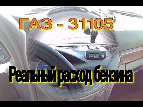 Расход бензина ГАЗ-31105. Замеры фактического расхода бензина.