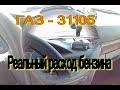 Расход бензина ГАЗ-31105. Замеры фактического расхода бензина.