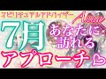 💖７月あなたに起こるアプローチ💖誰からどんなアクションがある？✨個人鑑定級に当たる恋愛タロット占い💕オラクルカードリーディング🕊高次元メッセージ🍀