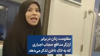 مقاومت زنان در برابر آزارگر مدافع حجاب اجباری که به لاک ناخن تذکر می‌دهد