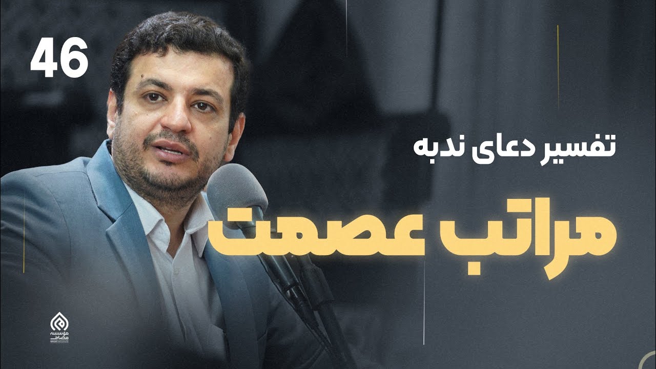 سخنرانی جدید- ۲۲ دی ۱۴۰۲ - عصمت چه مراتبی داره ؟ علم خدا چجوریه ؟ - دعای ندبه جلسه 46