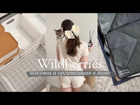 Покупки с Wildberries 🤍 Организация, хранение и уборка дома 🧺 РАСПАКОВКА ТОВАРОВ ВАЙЛДБЕРРИЗ