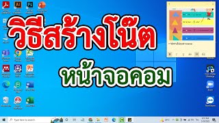 วิธีสร้างโน๊ตหน้าจอคอมพิวเตอร์ ง่ายๆ ใน 1 นาที #สาระDEE