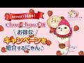 お得がいっぱい！おかげさまでchoo choo本舗14周年！キャンペーンのご紹介♪