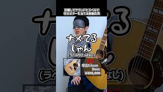 目隠しでサウンドとラベルで中古ギターを当てる楽器店員【中古Gibson Dove】 Part.475 #shorts #ギター