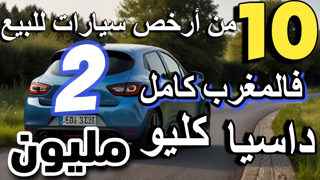 أرخص سيارات للبيع أقل من 3 مليون مستعملة في المغرب voiture moins cher au maroc